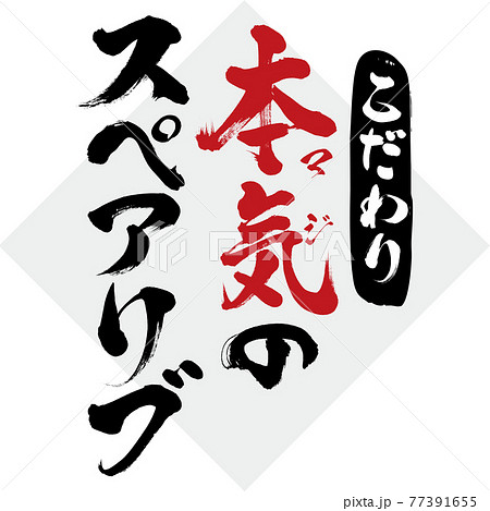本気 筆文字 漢字 日本語のイラスト素材