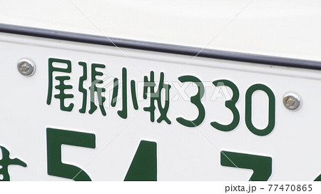 d*9様 尾張小牧ナンバープレート　観賞用・記念所蔵　穴あけ加工　オリンピックナ 記念所蔵 ナンバープレート 尾張小牧 - メルカリ