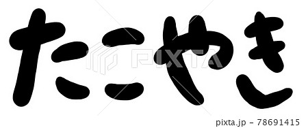 たこやき タコ 筆文字 デザイン文字のイラスト素材 たこやき タコ 筆文字 デザイン文字のイラスト素材