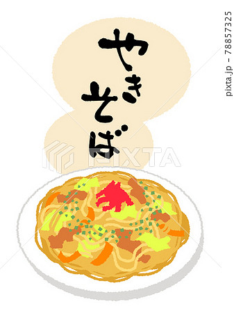 焼きそばのイラスト素材集 ピクスタ