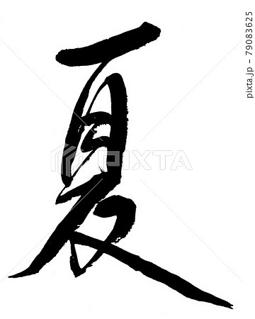 夏 筆文字 文字 漢字のイラスト素材