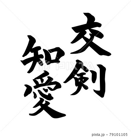 愛 文字 漢字 イラストの写真素材