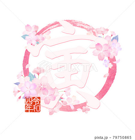 筆文字 虎 漢字のイラスト素材