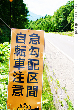 下り坂 看板 注意書きの写真素材 Pixta
