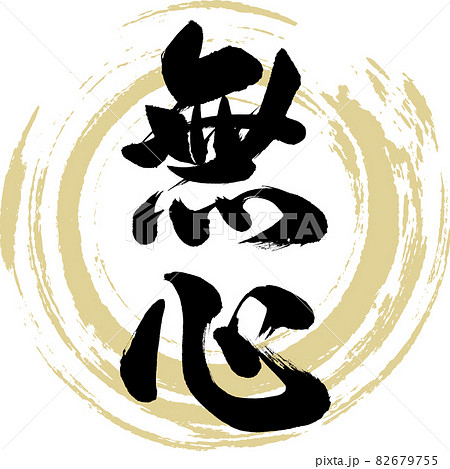 書道作品 無心 S01 書道「無心」 | manamieART