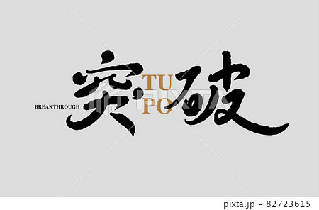 筆文字 漢字 口 日本語のイラスト素材