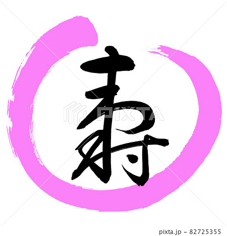 寿のイラスト素材