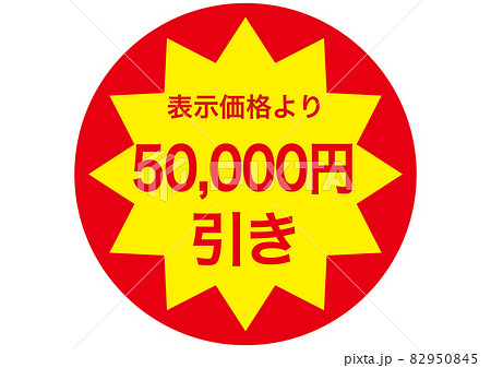 50000円のイラスト素材 - PIXTA