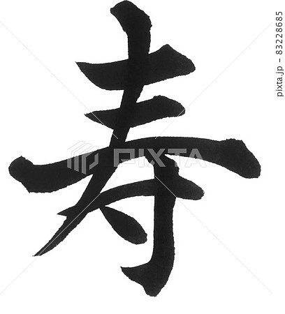 一文字 習字の写真素材