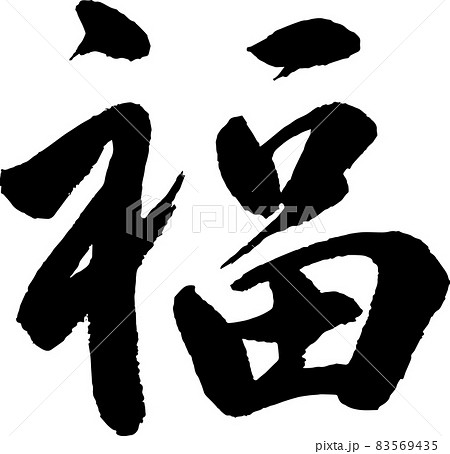 福 筆文字 筆 ベクターのイラスト素材 - PIXTA
