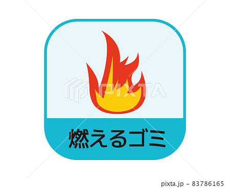 マーク 燃えるゴミのイラスト素材