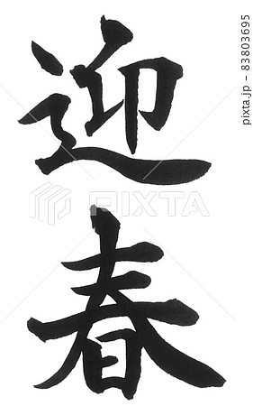 筆文字 習字 漢字 二文字 書道の写真素材