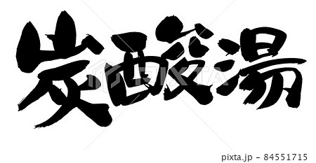 炭酸入浴のイラスト素材