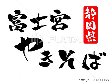 静岡名物のイラスト素材