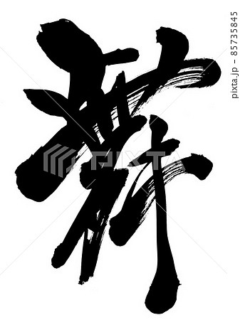 筆文字 漢字 一文字 舞の写真素材