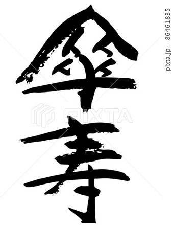 祝傘寿 筆文字 傘寿 書道のイラスト素材