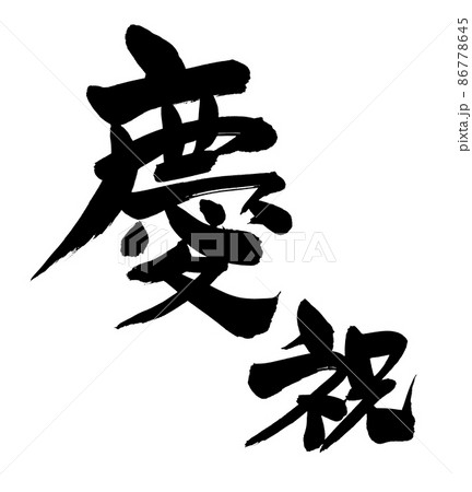 祝敬老会のイラスト素材