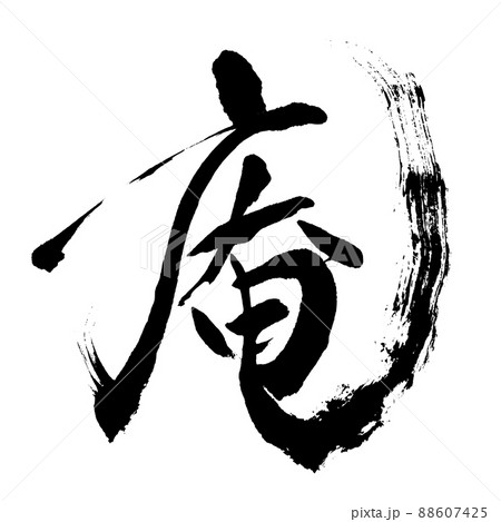 筆文字 墨文字 庵 漢字のイラスト素材