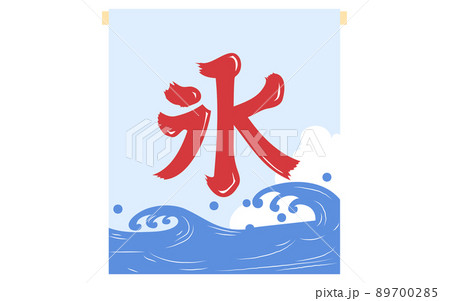 筆文字 文字 海の家 書道のイラスト素材