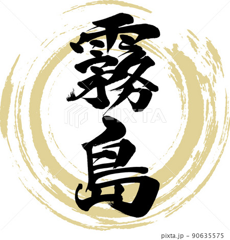 筆文字 霧島 手書き 書道のイラスト素材 - PIXTA