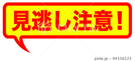 見逃し注意のイラスト素材 - PIXTA