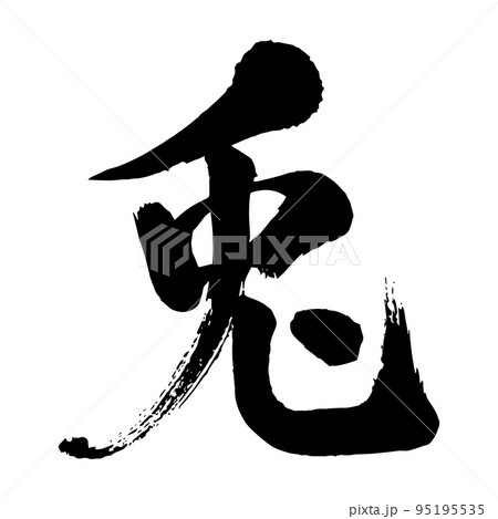 一文字 習字の写真素材