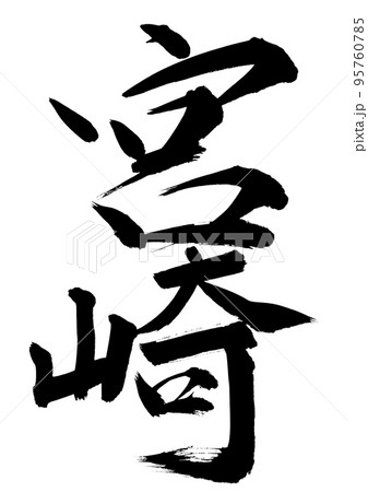 筆文字 霧島 手書き 書道のイラスト素材 - PIXTA