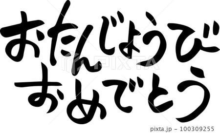 おたんじょうびおめでとうのイラスト素材 - PIXTA