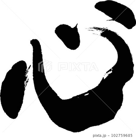 こころ 筆文字 心 文字のイラスト素材 - PIXTA