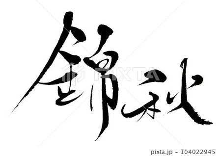 漢字 日本語 錦秋 筆文字のイラスト素材 - PIXTA