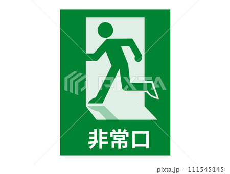 非常口 避難口誘導灯 誘導灯 ピクトグラムの写真素材 - PIXTA