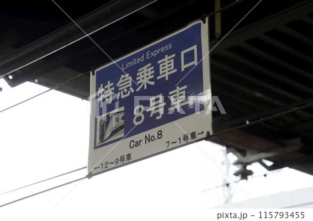 乗車位置案内板の写真素材 - PIXTA 乗車位置案内板の写真素材 - PIXTA