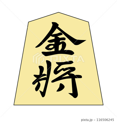 ベクター 筆文字 将棋 駒のイラスト素材 - PIXTA