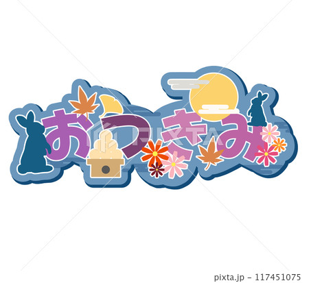 【中古】 お月見 月見 ロゴ PIXTA - かわいいのイラスト素材 置物