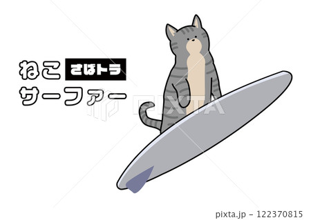 猫 ねこ サーファー サーフィンの写真素材 - PIXTA