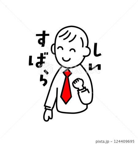 すばらしいのイラスト素材 - PIXTA 素晴らしいイラスト 【公式通販】