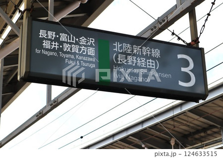 軽井沢駅 軽井沢 JR 新幹線 看板の写真素材 - PIXTA
