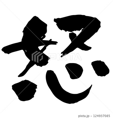 怒 筆文字 書文字 漢字のイラスト素材 - PIXTA