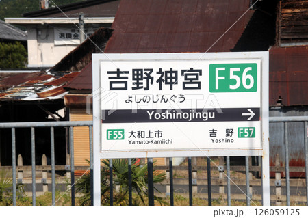 近鉄 吉野線 吉野神宮 駅名板 吉野駅 観光名所 近鉄吉野線 近畿日本