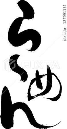 筆文字 鮎 ベクター 書道のイラスト素材 - PIXTA