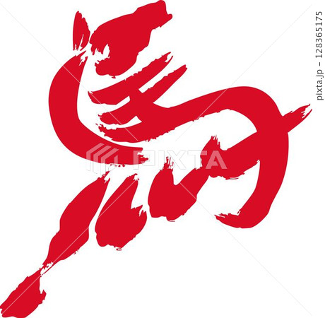 版画 干支の写真素材 - PIXTA