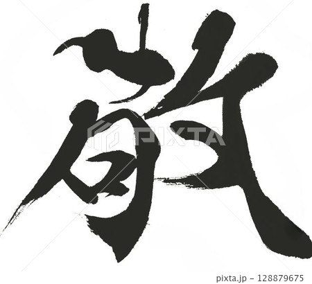老 筆文字 習字 書道のイラスト素材 - PIXTA
