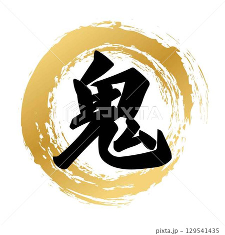 筆文字 桃太郎 昔話 手書きのイラスト素材 - PIXTA