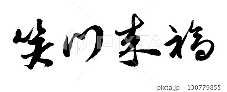笑う門には福来たる 筆文字 書文字 漢字のイラスト素材 - PIXTA