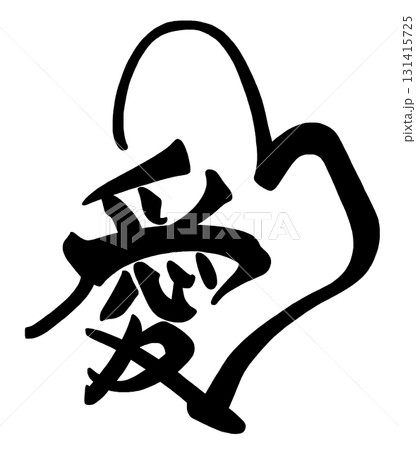 愛 筆文字 漢字 書道 毛筆のイラスト素材 - PIXTA