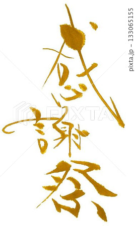 謝謝 漢字のイラスト素材 - PIXTA