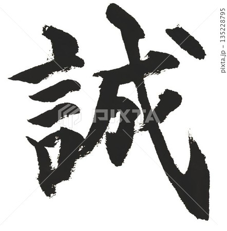 筆文字 ベクター 誠 漢字のイラスト素材 - PIXTA