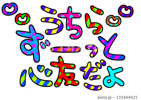 ギャル文字 文字 ギャル キラキラの写真素材 - PIXTA