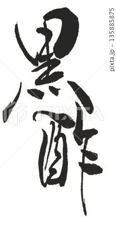 筆文字 霧島 手書き 書道のイラスト素材 - PIXTA