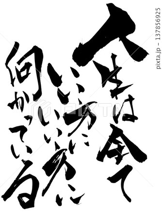 筆文字 人生 漢字 日本語の写真素材 - PIXTA
